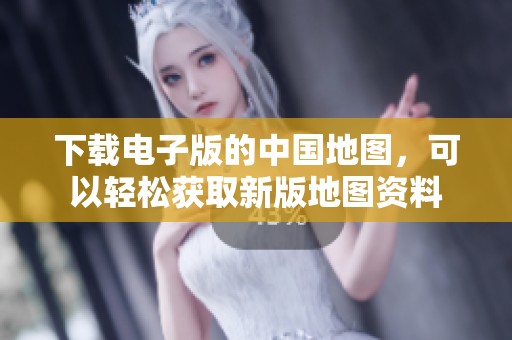 下载电子版的中国地图，可以轻松获取新版地图资料