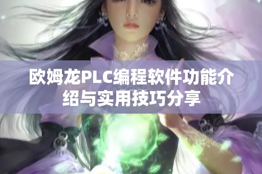 欧姆龙PLC编程软件功能介绍与实用技巧分享