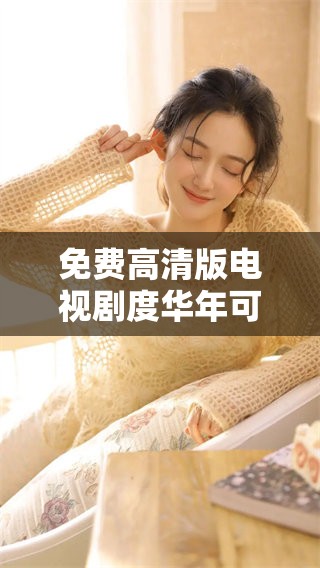 免费高清版电视剧度华年可以在这里进行在线观看
