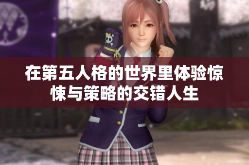 在第五人格的世界里体验惊悚与策略的交错人生