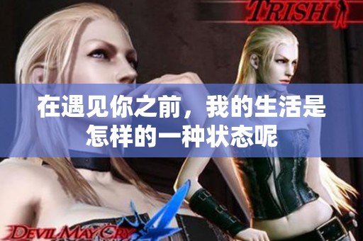 在遇见你之前，我的生活是怎样的一种状态呢