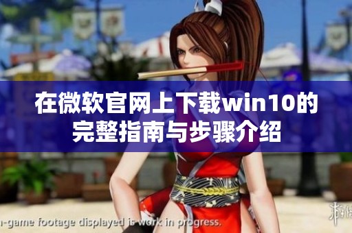 在微软官网上下载win10的完整指南与步骤介绍