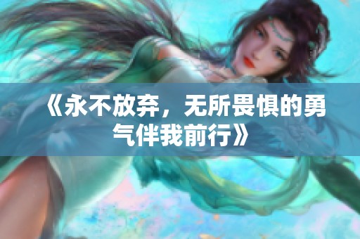《永不放弃，无所畏惧的勇气伴我前行》