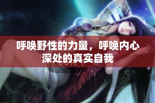 呼唤野性的力量，呼唤内心深处的真实自我