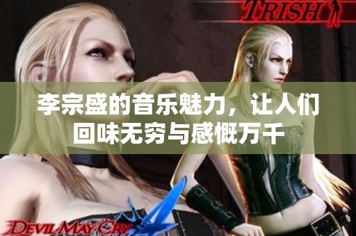 李宗盛的音乐魅力，让人们回味无穷与感慨万千