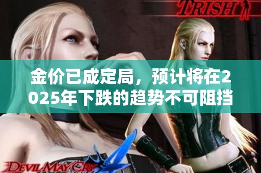 金价已成定局，预计将在2025年下跌的趋势不可阻挡