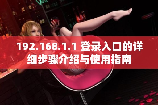 192.168.1.1 登录入口的详细步骤介绍与使用指南
