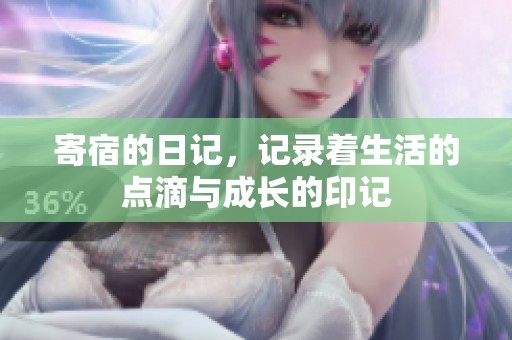 寄宿的日记，记录着生活的点滴与成长的印记