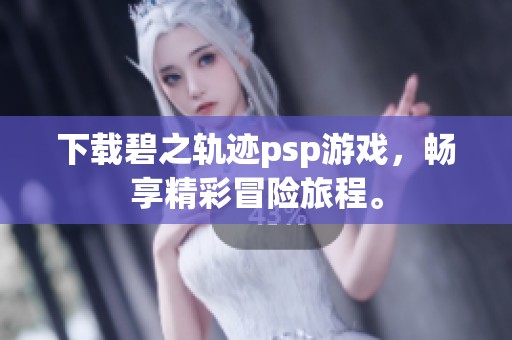 下载碧之轨迹psp游戏，畅享精彩冒险旅程。