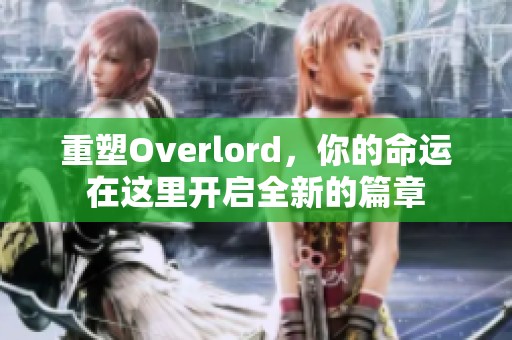 重塑Overlord，你的命运在这里开启全新的篇章