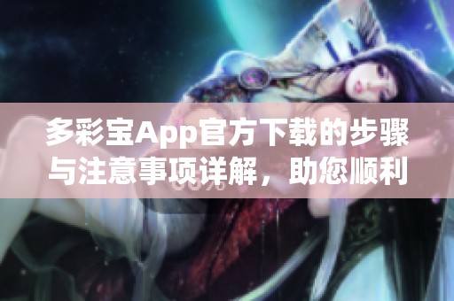 多彩宝App官方下载的步骤与注意事项详解，助您顺利体验精彩功能