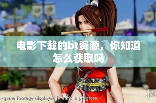 电影下载的bt资源，你知道怎么获取吗