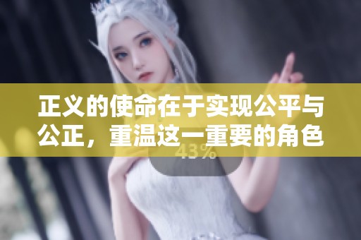 正义的使命在于实现公平与公正，重温这一重要的角色与责任