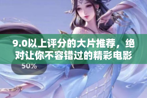 9.0以上评分的大片推荐，绝对让你不容错过的精彩电影！
