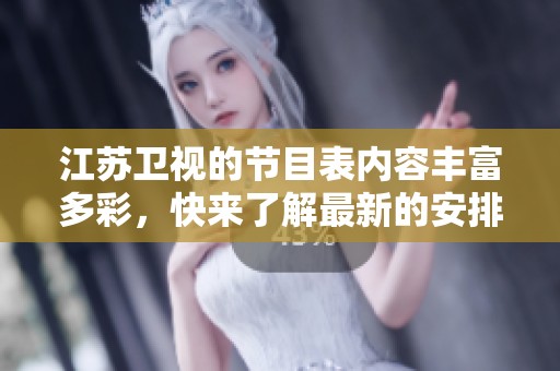 江苏卫视的节目表内容丰富多彩，快来了解最新的安排吧！