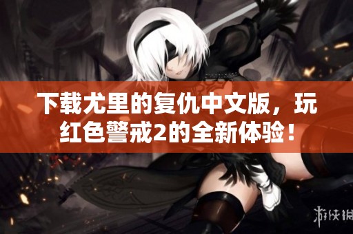 下载尤里的复仇中文版，玩红色警戒2的全新体验！