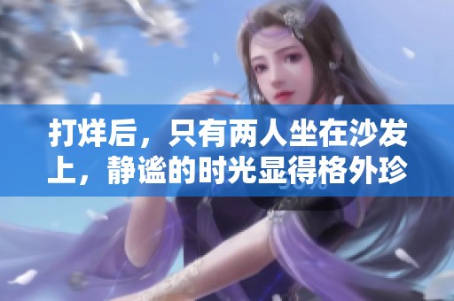 打烊后，只有两人坐在沙发上，静谧的时光显得格外珍贵