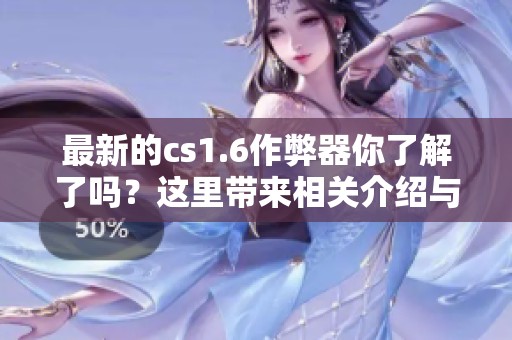 最新的cs1.6作弊器你了解了吗？这里带来相关介绍与使用方法。