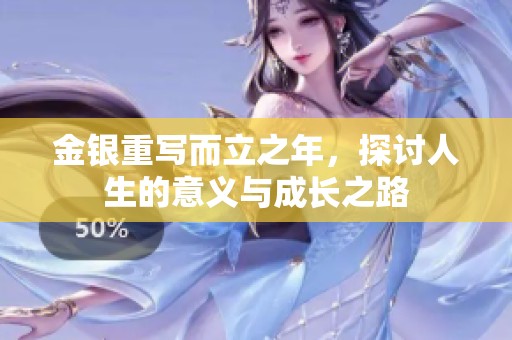 金银重写而立之年，探讨人生的意义与成长之路