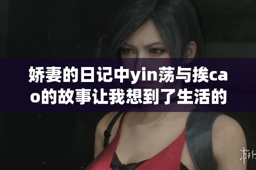 娇妻的日记中yin荡与挨cao的故事让我想到了生活的另一面