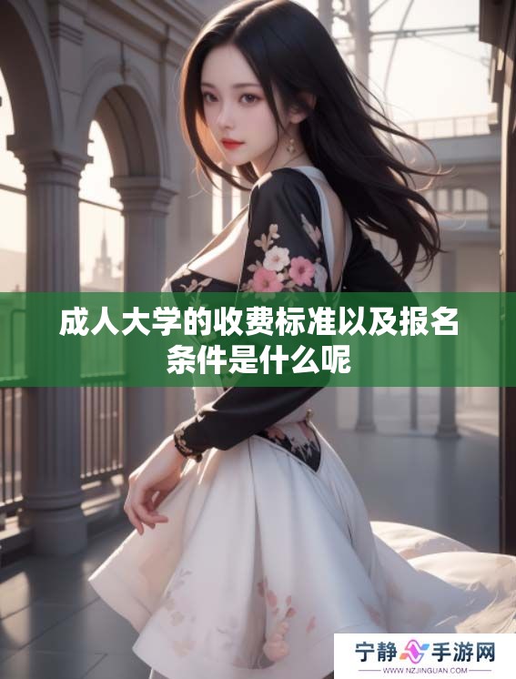 **大学的收费标准以及报名条件是什么呢