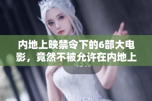 内地上映禁令下的6部大电影，竟然不被允许在内地上映
