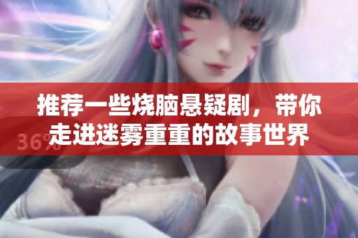 推荐一些烧脑悬疑剧，带你走进迷雾重重的故事世界