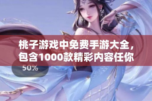 桃子游戏中免费手游大全，包含1000款精彩内容任你畅玩