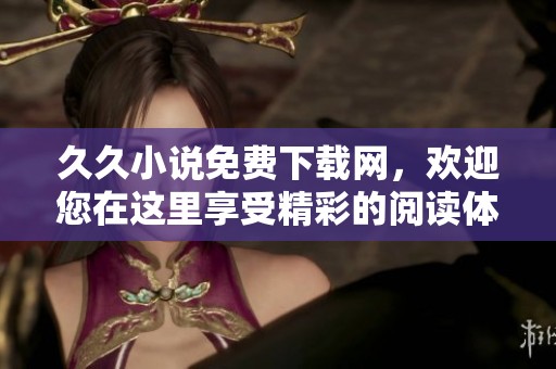**小说免费下载网，欢迎您在这里享受精彩的阅读体验！