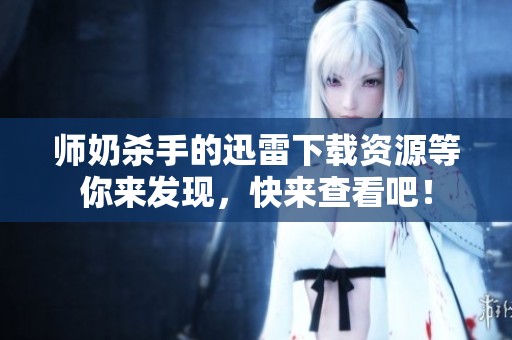 师奶杀手的迅雷下载资源等你来发现，快来查看吧！