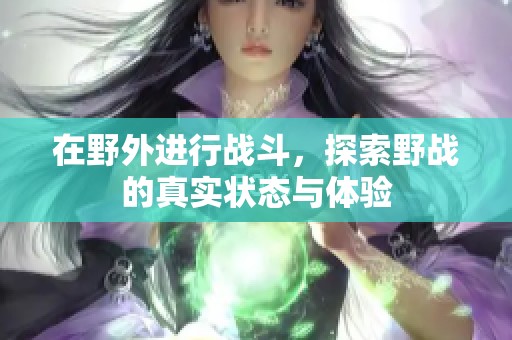 在野外进行战斗，探索野战的真实状态与体验