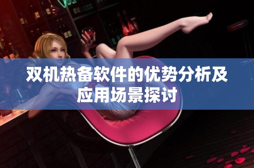 双机热备软件的优势分析及应用场景探讨