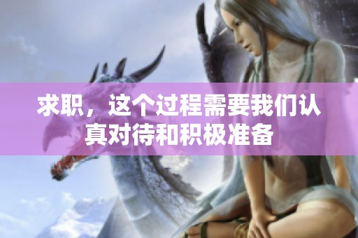 求职，这个过程需要我们认真对待和积极准备