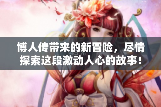博人传带来的新冒险，尽情探索这段激动人心的故事！