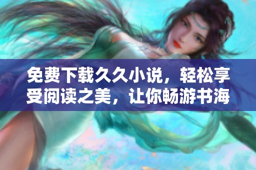 免费下载**小说，轻松享受阅读之美，让你畅游书海！