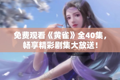 免费观看《黄雀》全40集，畅享精彩剧集大放送！