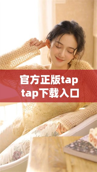 官方正版tap tap下载入口在哪里，你是否知道？
