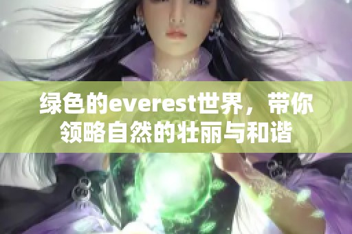 绿色的everest世界，带你领略自然的壮丽与和谐