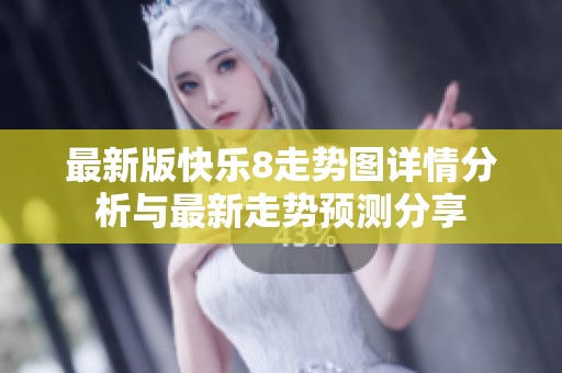 最新版快乐8走势图详情分析与最新走势预测分享