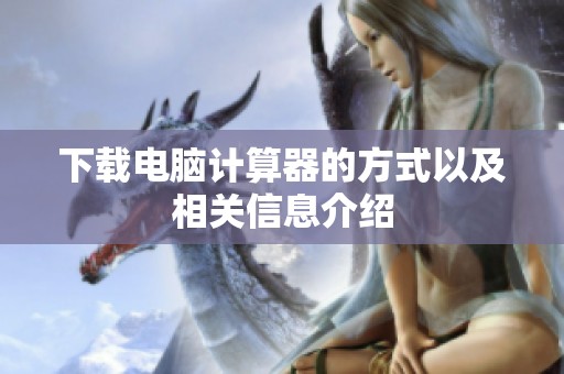 下载电脑计算器的方式以及相关信息介绍