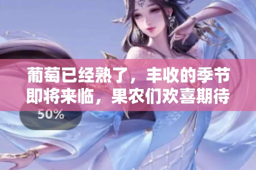 葡萄已经熟了，丰收的季节即将来临，果农们欢喜期待着。