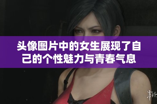 头像图片中的女生展现了自己的个性魅力与青春气息