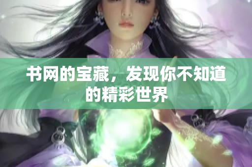 书网的宝藏，发现你不知道的精彩世界