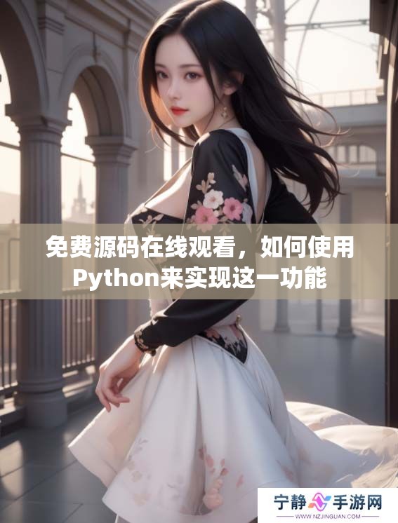 免费源码在线观看，如何使用Python来实现这一功能