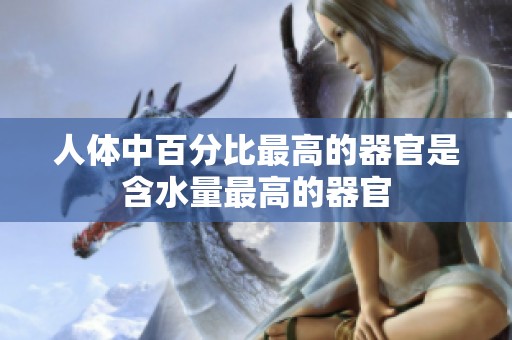 人体中百分比最高的器官是含水量最高的器官