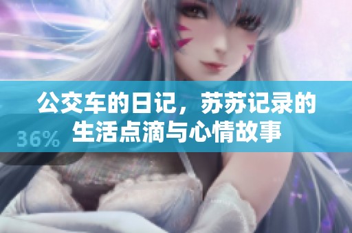 公交车的日记，苏苏记录的生活点滴与心情故事