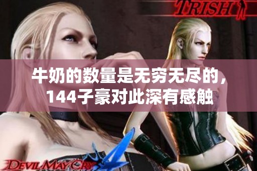 牛奶的数量是无穷无尽的，144子豪对此深有感触
