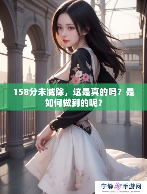158分未减除，这是真的吗？是如何做到的呢？