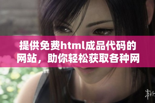 提供免费html成品代码的网站，助你轻松获取各种网页模板