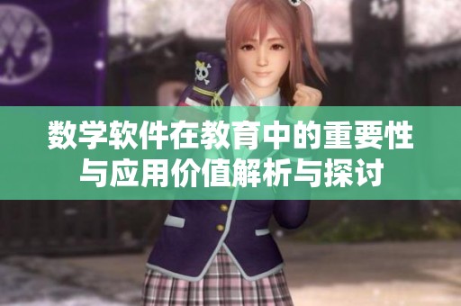 数学软件在教育中的重要性与应用价值解析与探讨